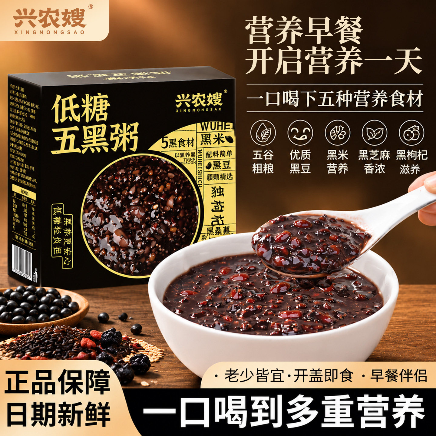 兴农嫂低糖五黑杂粮即食粥