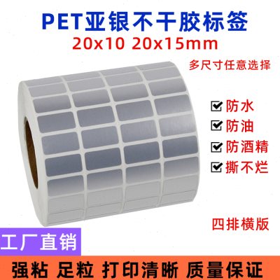 防水亚银PET条码标签纸20*10mm/25*15mm 哑银不干胶玻璃标签贴纸