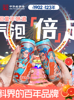 山海关&芦花海盐西柚子汽水易拉罐碳酸饮料VC盐汽水330ml天津国货