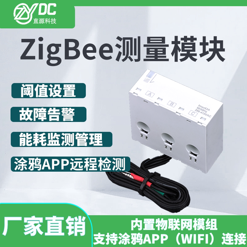 直源科技ZIgBee涂鸦智能监测模块