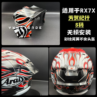 适用rx7x芳贺纪行彩绘S码尾翼