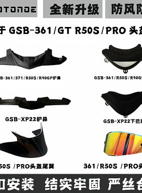 适用GSB361gt 371xp22摩雷士R50SproR90头盔配件尾翼下巴网护鼻封