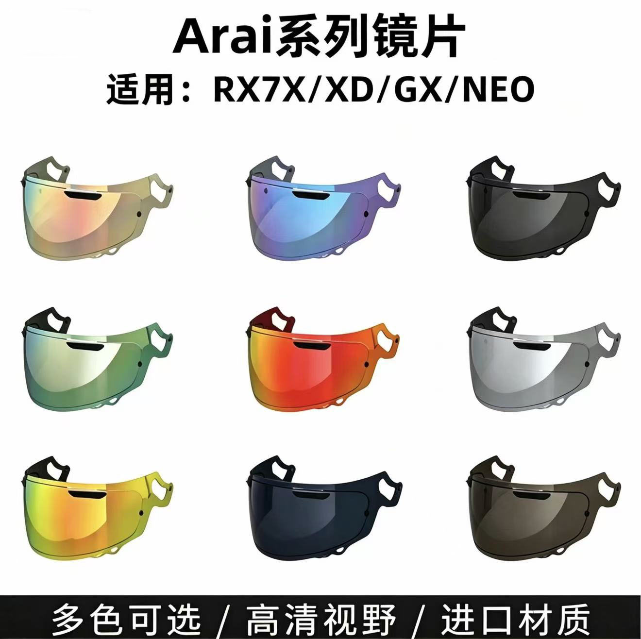 AraiRX7X/NE0头盔镜片日夜通用图片