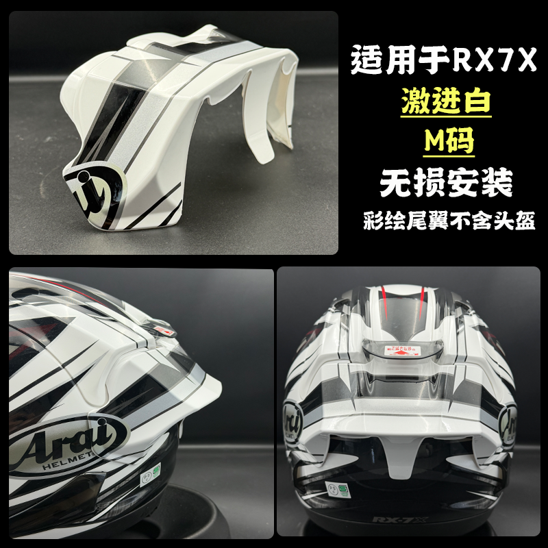 适用 Arai rx7x激进白彩绘大尾翼版画尾翼鸭尾无损安装