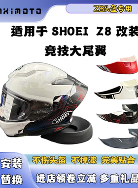 适用于SHOEI全盔通用Z8头盔定风尾翼装饰专用头盔改装尾翼副厂配