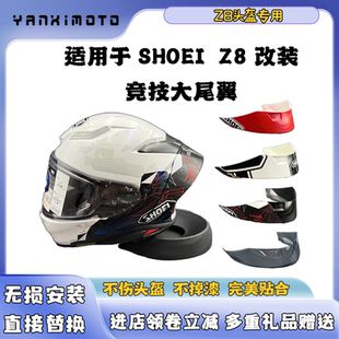 适用于SHOEI全盔通用Z8头盔定风尾翼装饰专用头盔改装尾翼副厂配
