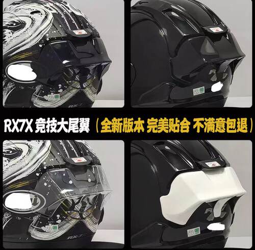 适用arairx7x头盔改装竞技大尾翼