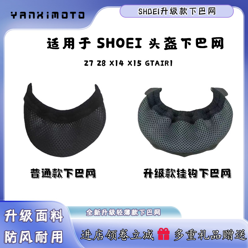 适用SHOEI X14/X15下巴网Z7/Z8/通下巴兜 头盔护鼻下巴罩鼻封配件