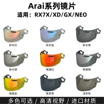 适用于Arai RX7X NE0头盔镜片XD ASTRO-GX日夜通用极光电镀镜片