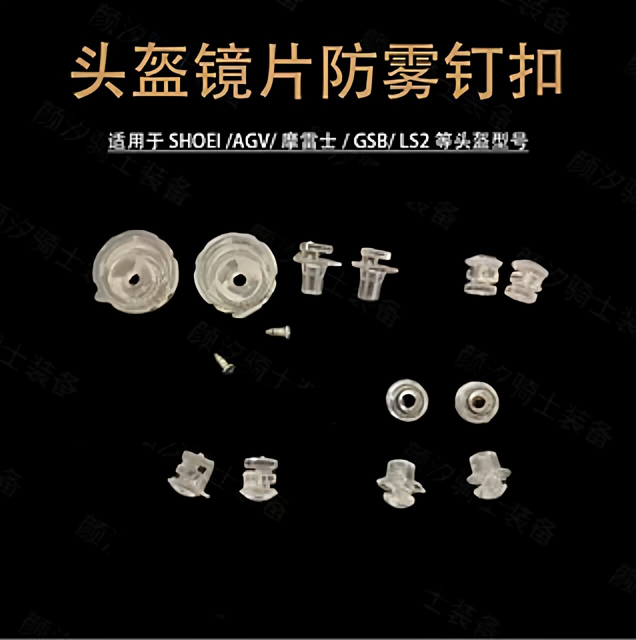 通用镜片防雾钉 堵适用于AGV/SHOEI/LS2/摩雷士R50S /GSB361/配件图片