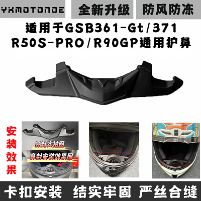 GSB头盔护鼻鼻翼挡风网兜