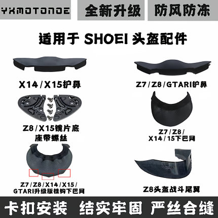 适用于 SHOEI X14/X15下巴网Z7/Z8/通下巴兜头盔护鼻封下巴罩配件