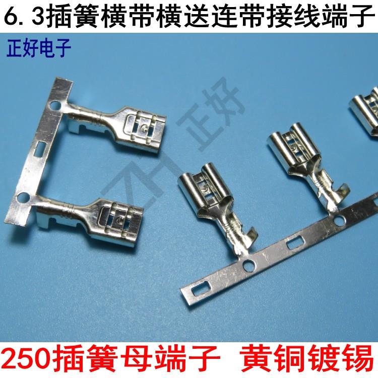 DJ622-D6.3B插簧母横带连带250接线端子B脚环保黄铜镀锡3000个/卷