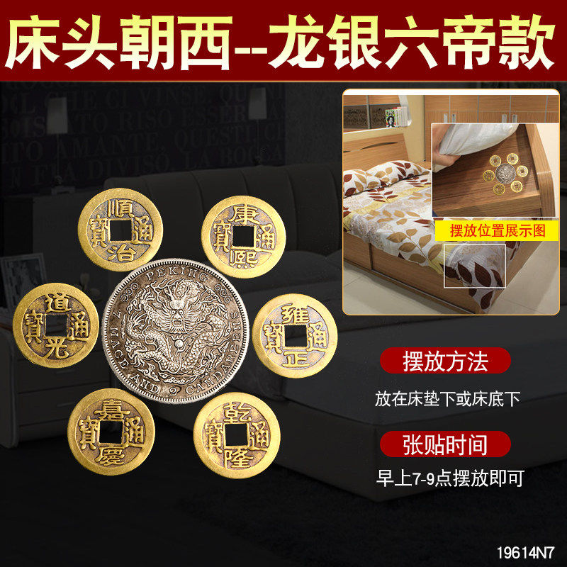 床头朝西的吉祥物安床五帝钱压枕头床六帝铜钱龙银币卧室解决摆件