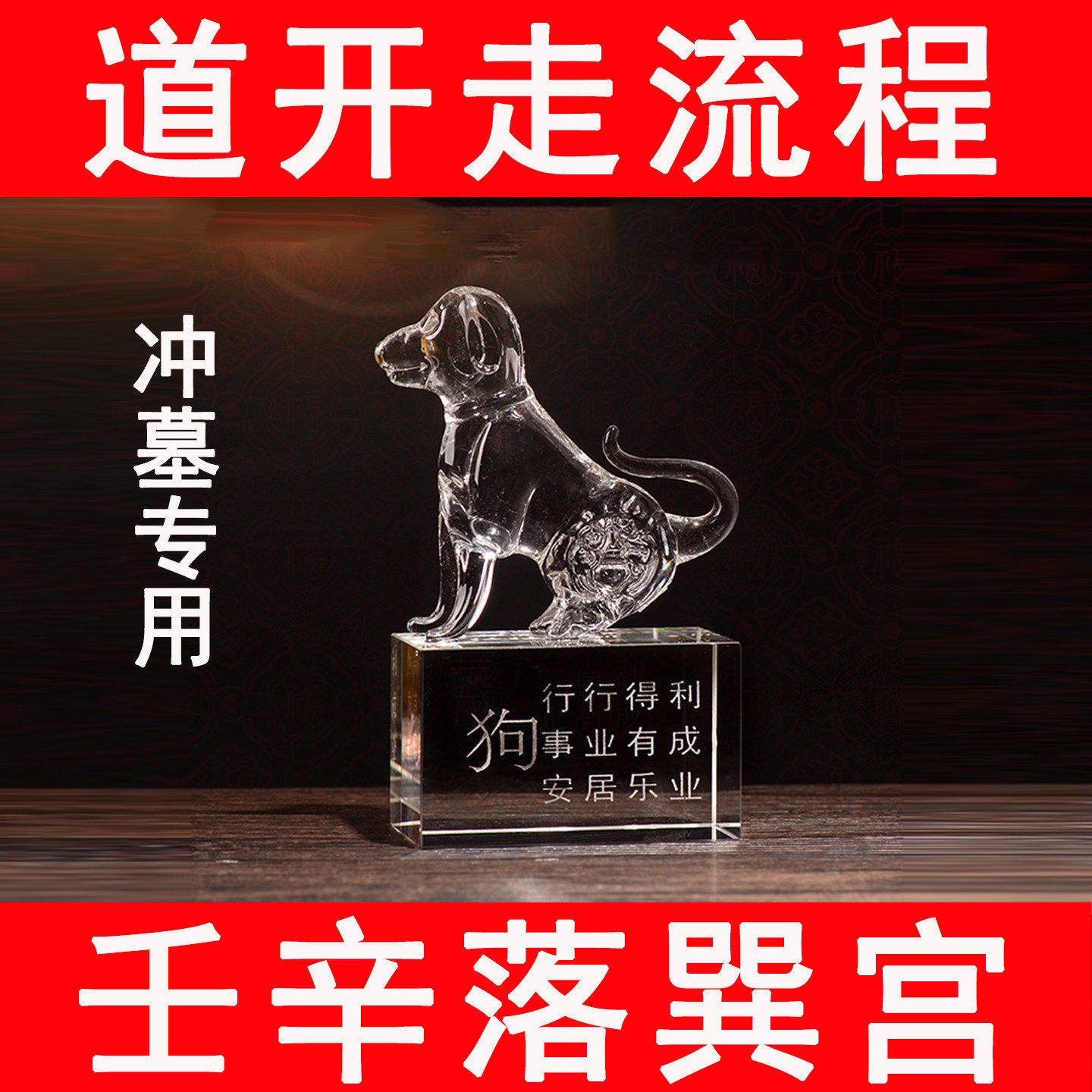 水晶戌狗入冲墓摆件化解东南壬辛落巽宫专奇门四害十二生肖吉祥物
