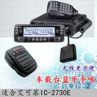IC2730E IC2100H车载无线蓝牙手咪话筒适配 车台蓝牙手咪IC2720