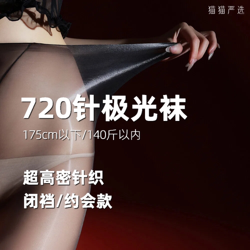 「流光」720针超密1D超薄水润丝滑油亮极光丝袜果冻性感连裤袜