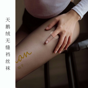 「柔情 」8D超薄高档天鹅绒无缝哑光美肤性感巧克力超薄打底