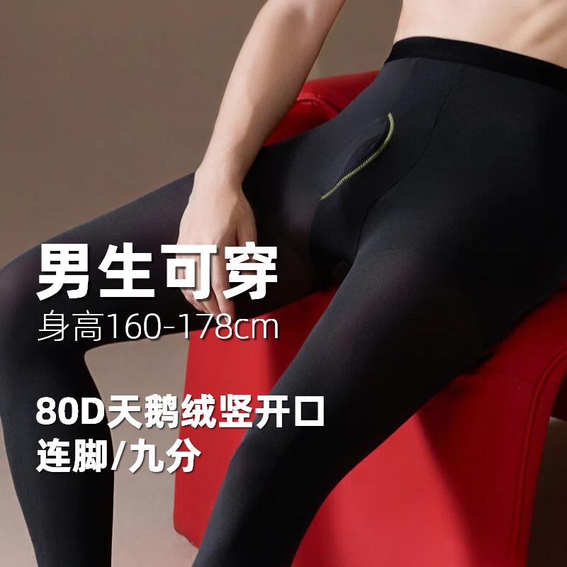 【男生专属】80D天鹅绒竖开口一线裆高弹打底袜九分连脚柔软