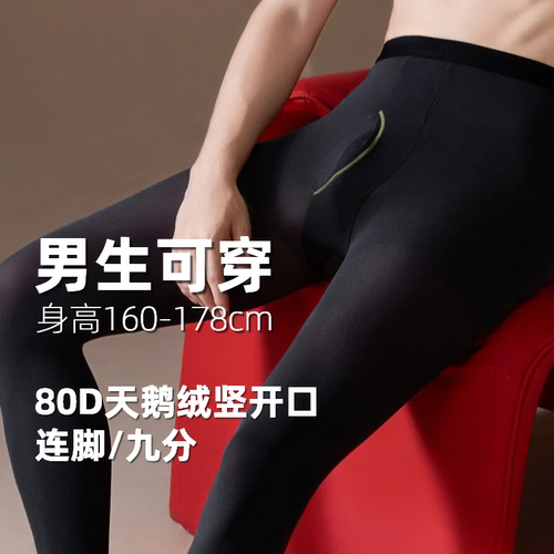 【男生专属】80D天鹅绒竖开口一线裆高弹打底袜九分连脚柔软