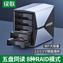 绿联80127 70441硬盘阵列盒柜3.5/2.5英寸raid 2/4多盘位外接外置