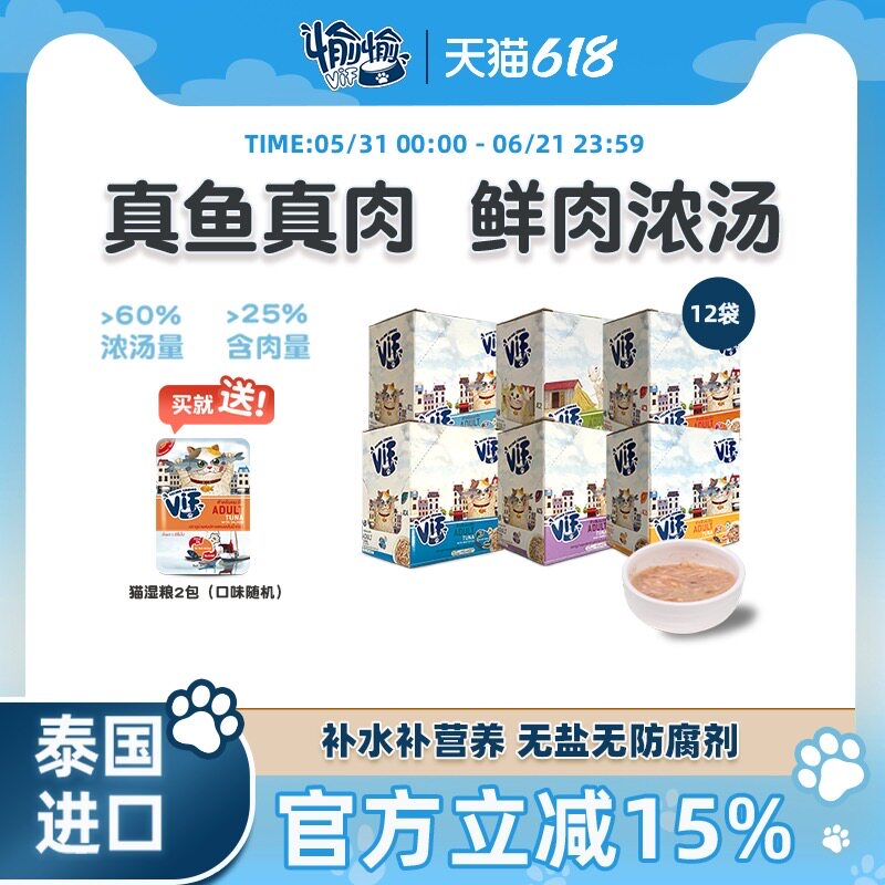 泰国进口VIF愉愉成年猫零食湿粮餐包汤包猫咪肉粒包75g*12袋1盒