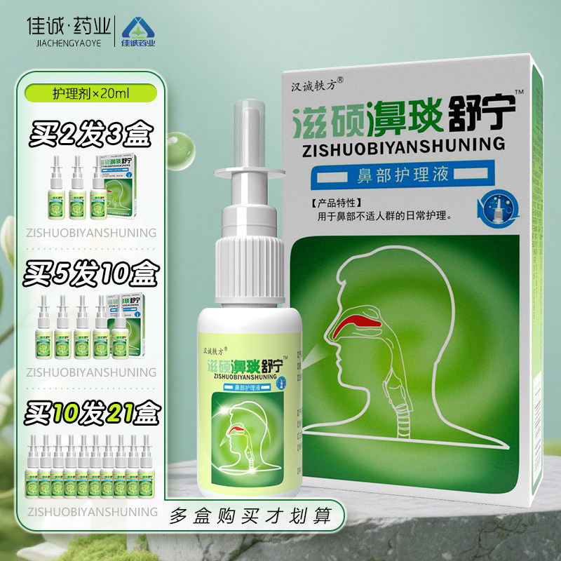 汉诚轶方滋硕濞琰舒宁喷剂鼻舒适