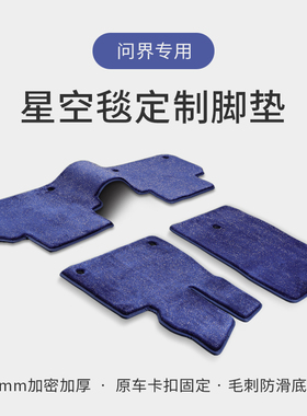 问界M5 M7 M9享界S9专用汽车脚垫星空毯原厂原车地毯式满天星绒面