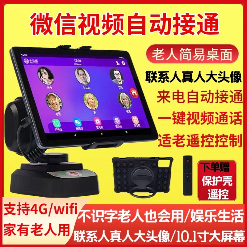 平安通老人远程双向视频通话4G插卡家用一键可视电话智能机器人