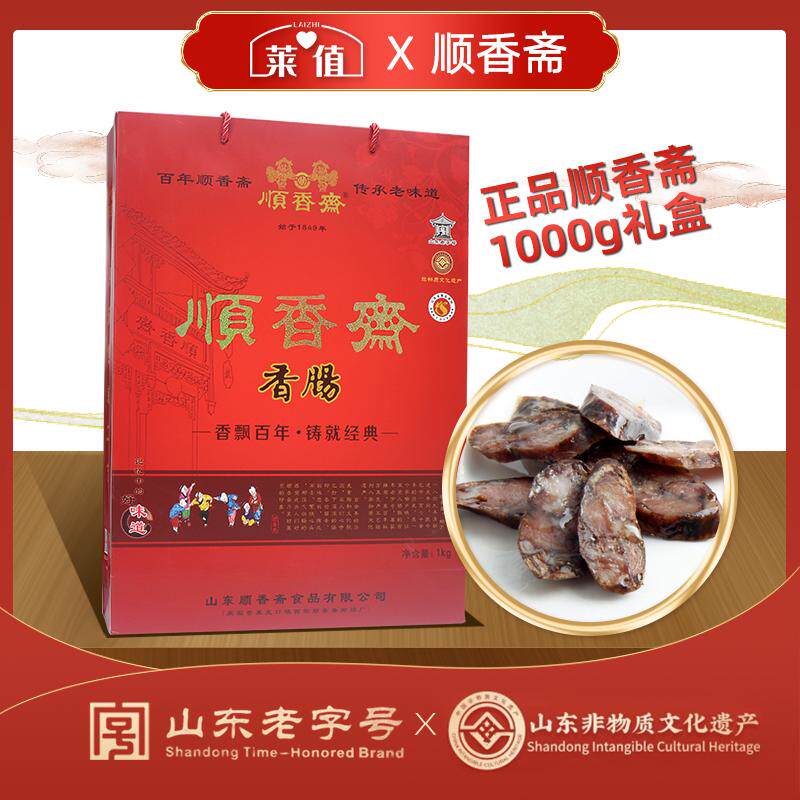 山东老字号正宗顺香斋莱芜香肠口镇南肠纯手工风干肠1000g礼盒装