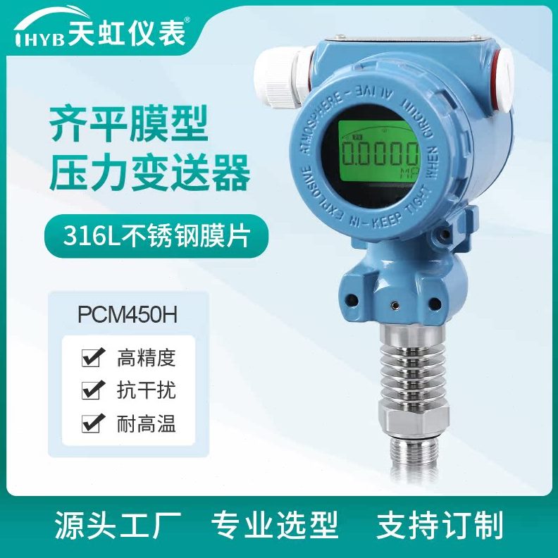 PCM450H 高温平膜型数显压力变送器 工业型 齐平膜压力变送器