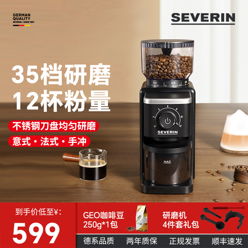 德国SEVERIN全自动磨豆机电动研磨机意式咖啡磨粉器35档手冲咖啡