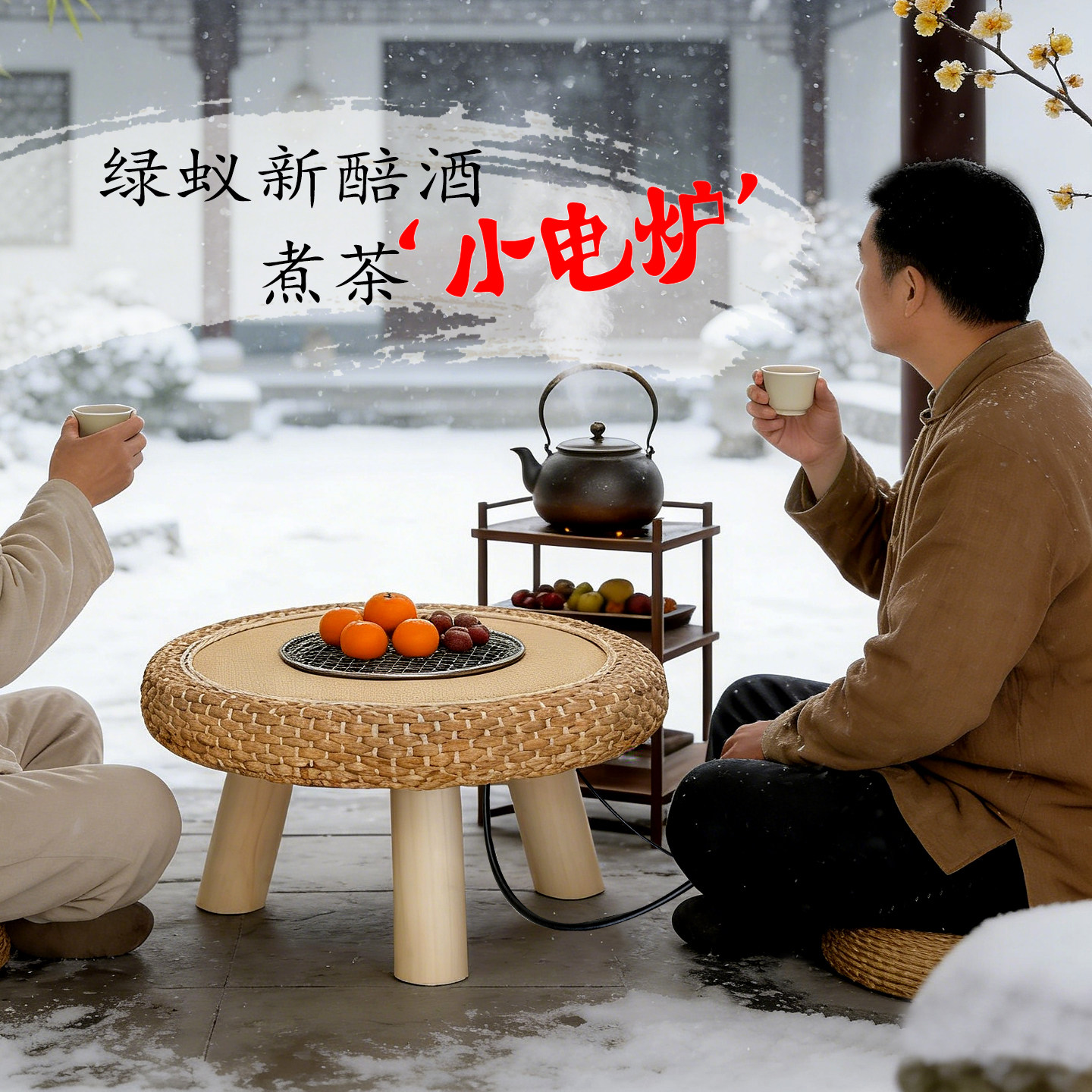 围炉煮茶电炉桌套装室内草藤编榻榻米阳台小茶桌飘窗炕桌家用矮桌,住宅家具,家用茶台/茶桌,淘宝优惠券,粉丝福利购,淘宝优惠卷