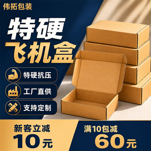 特硬快递飞机盒打包盒定制服饰包装盒长方形纸盒打包纸箱定做批发