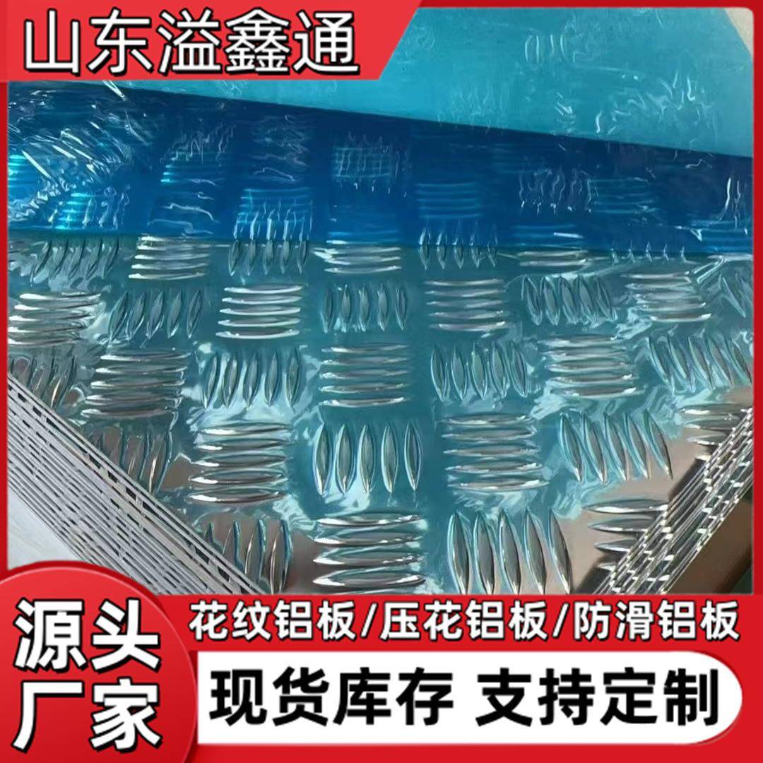 五条筋花纹铝板防滑指针薄铝合金板10605052防滑花纹铝板
