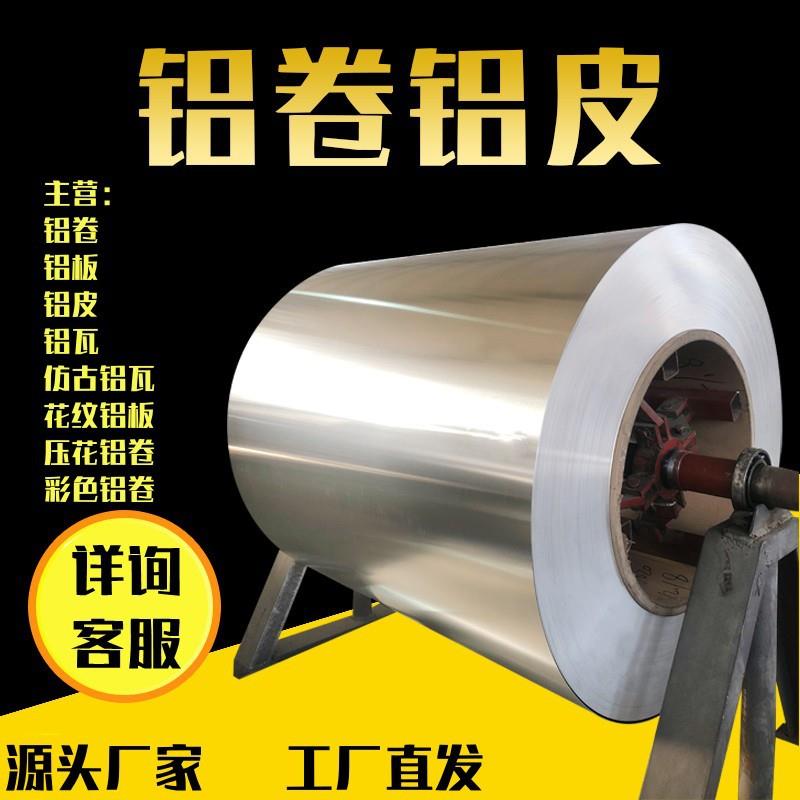 1060铝卷材铝皮外护层管道保温铝合金卷板3003工业防腐0.234568mm