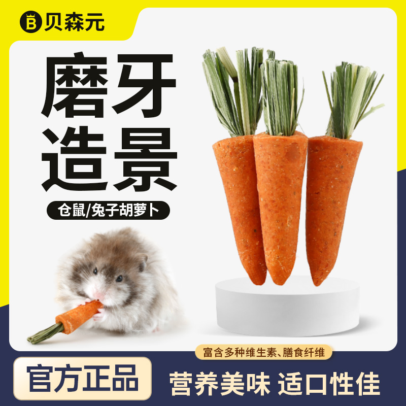 贝森元磨牙小胡萝卜零食