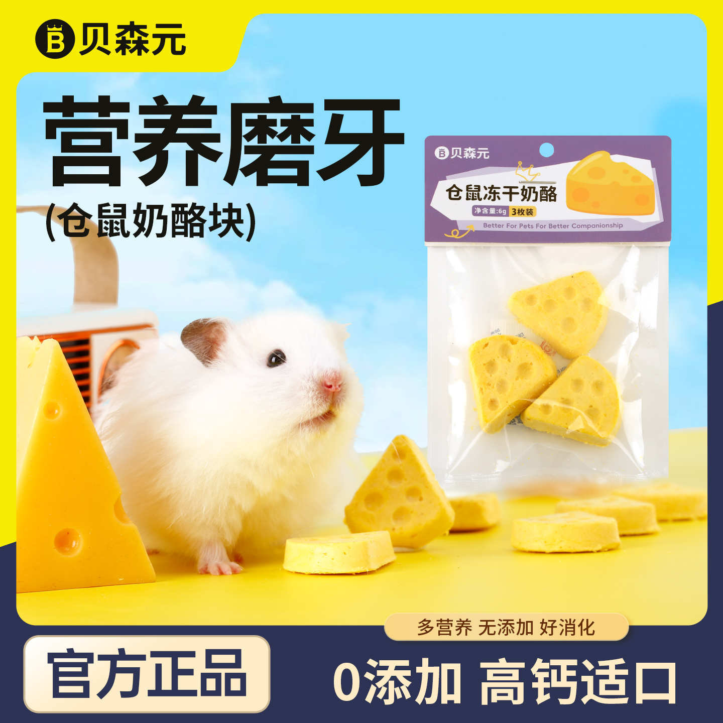 贝森元仓鼠金丝熊冻干奶酪磨牙高钙美味营养0添加零食仓鼠用品