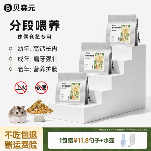 贝森元幼/成/老年仓鼠专用粮食