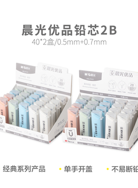 晨光优品铅芯黑0.5/0.7 2B ASL37411/ASL37412自动铅笔替芯