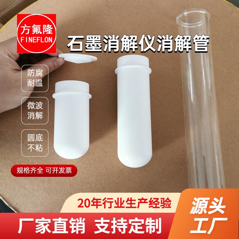 厂家直销聚四氟乙烯消解管消解罐教学仪器/实验器材