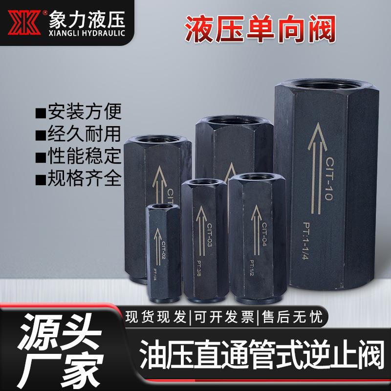 厂家直销CIT-02 03 04管式单向阀 液压直通单向阀 液压系统方向阀