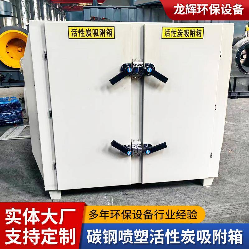 碳钢喷塑活性炭吸附箱工业废气处理设备喷烤漆房漆雾过滤器净化
