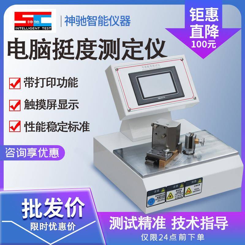 纸张纸板测控挺度测定仪微电脑测控挺度试验机抗弯曲性能测试仪