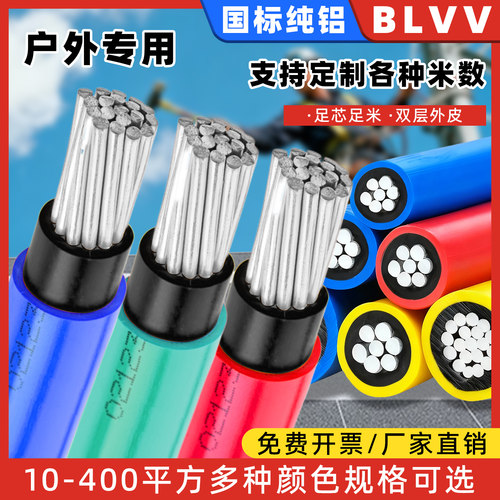 国标BLVV纯铝电缆线10-400平方农村果园工厂三相380V专用家装铝芯