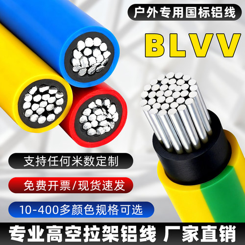 铝线blvv铝芯线120平方今日发工程工厂用主线双层防老化阻燃单芯
