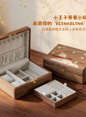 小王子实木带锁首饰盒黑胡桃木双层收纳戒指项链手饰品盒黄金珠宝