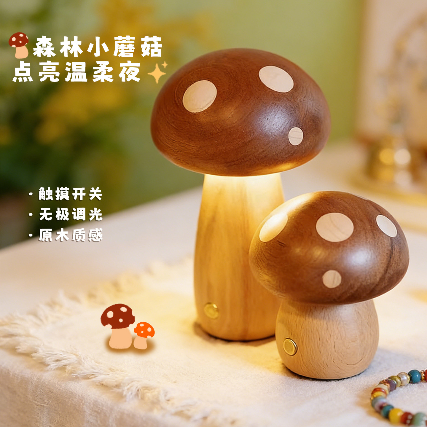 蘑菇夜灯实木桌面摆件充电卧室氛围灯儿童房卧室伴睡夜灯乔迁礼物图片
