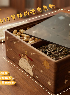 小王子干果坚果收纳盒带盖黑胡桃实木分格糖果盒零食盒客厅茶几年