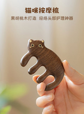 佰木山兮猫咪按摩梳经络梳头部黑胡桃木梳子女生闺蜜礼物实用养生